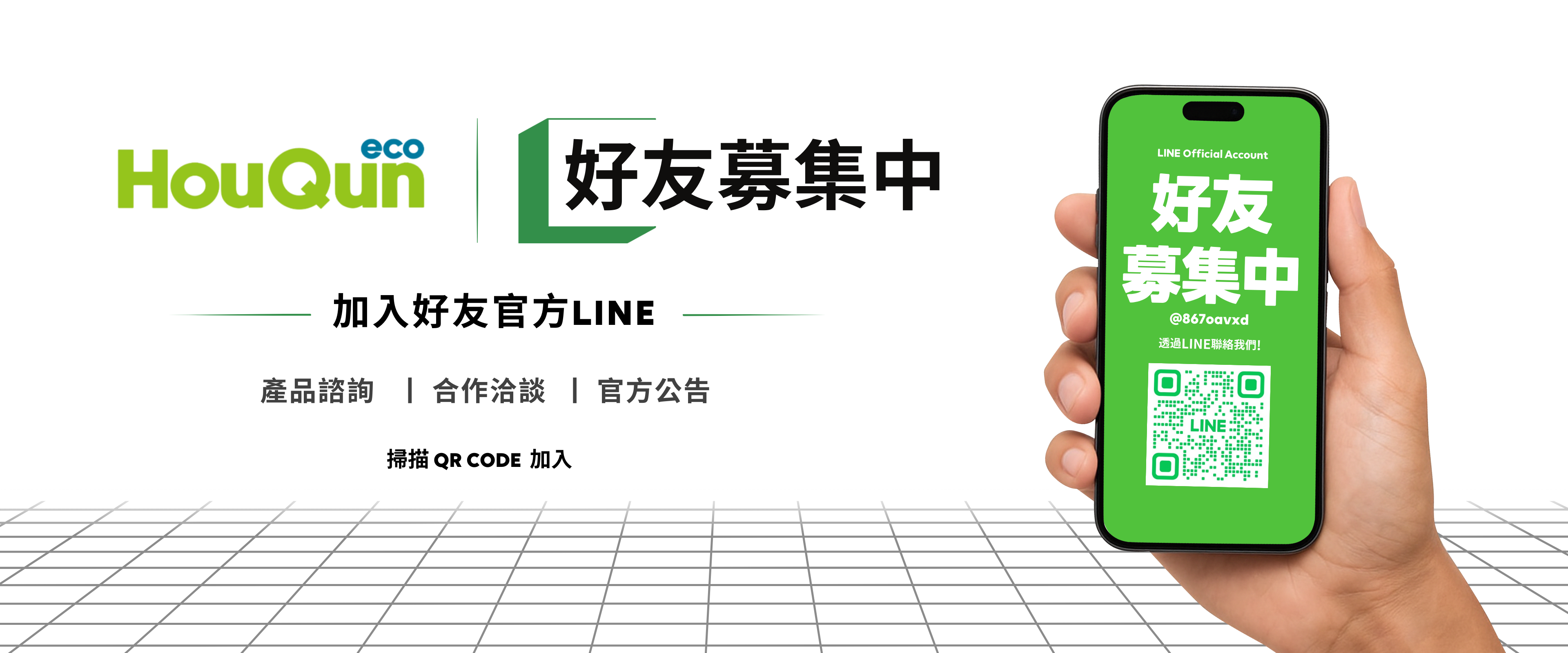 好友募集中 ! 官方LINE上線 !