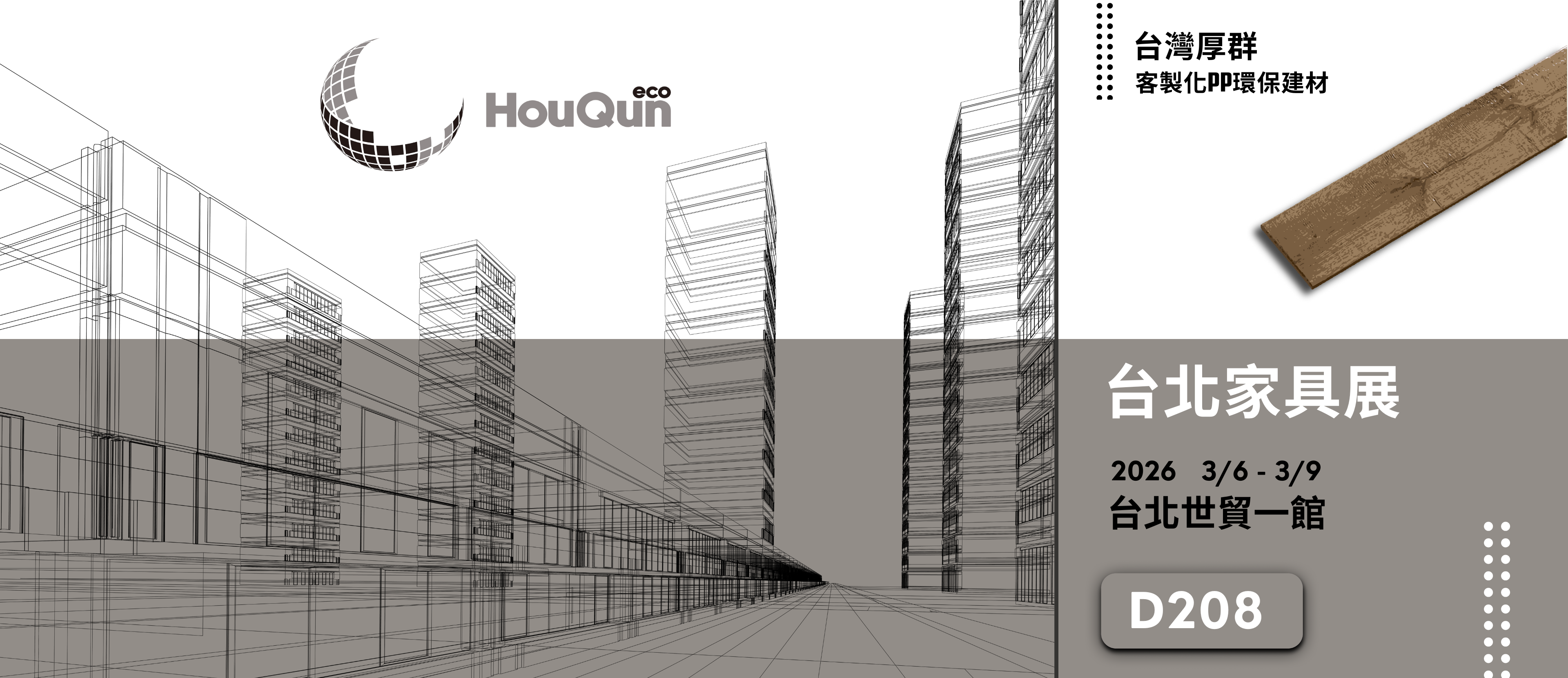台北家具展 2026 3/6 - 3/9 !  台北世貿一館 